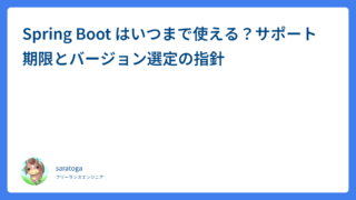 Spring Boot はいつまで使える？サポート期限とバージョン選定の指針