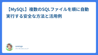 【MySQL】複数のSQLファイルを順に自動実行する安全な方法と活用例