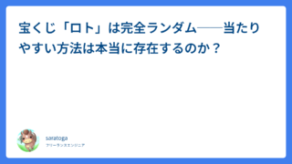 宝くじ「ロト」は完全ランダム──当たりやすい方法は本当に存在するのか?