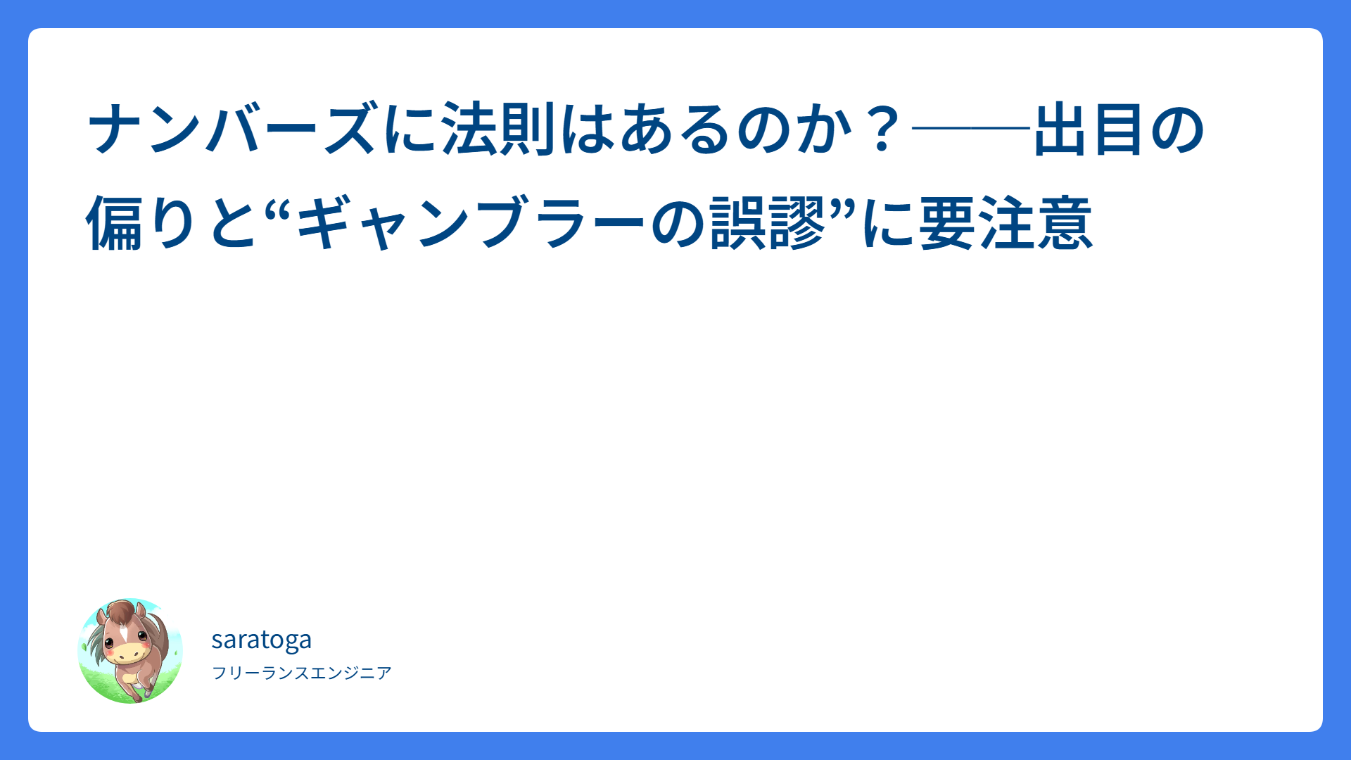 ナンバーズに法則はあるのか?──出目の偏りと“ギャンブラーの誤謬”に要注意
