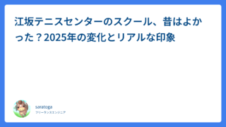 江坂テニスセンターのスクール、昔はよかった?2025年の変化とリアルな印象
