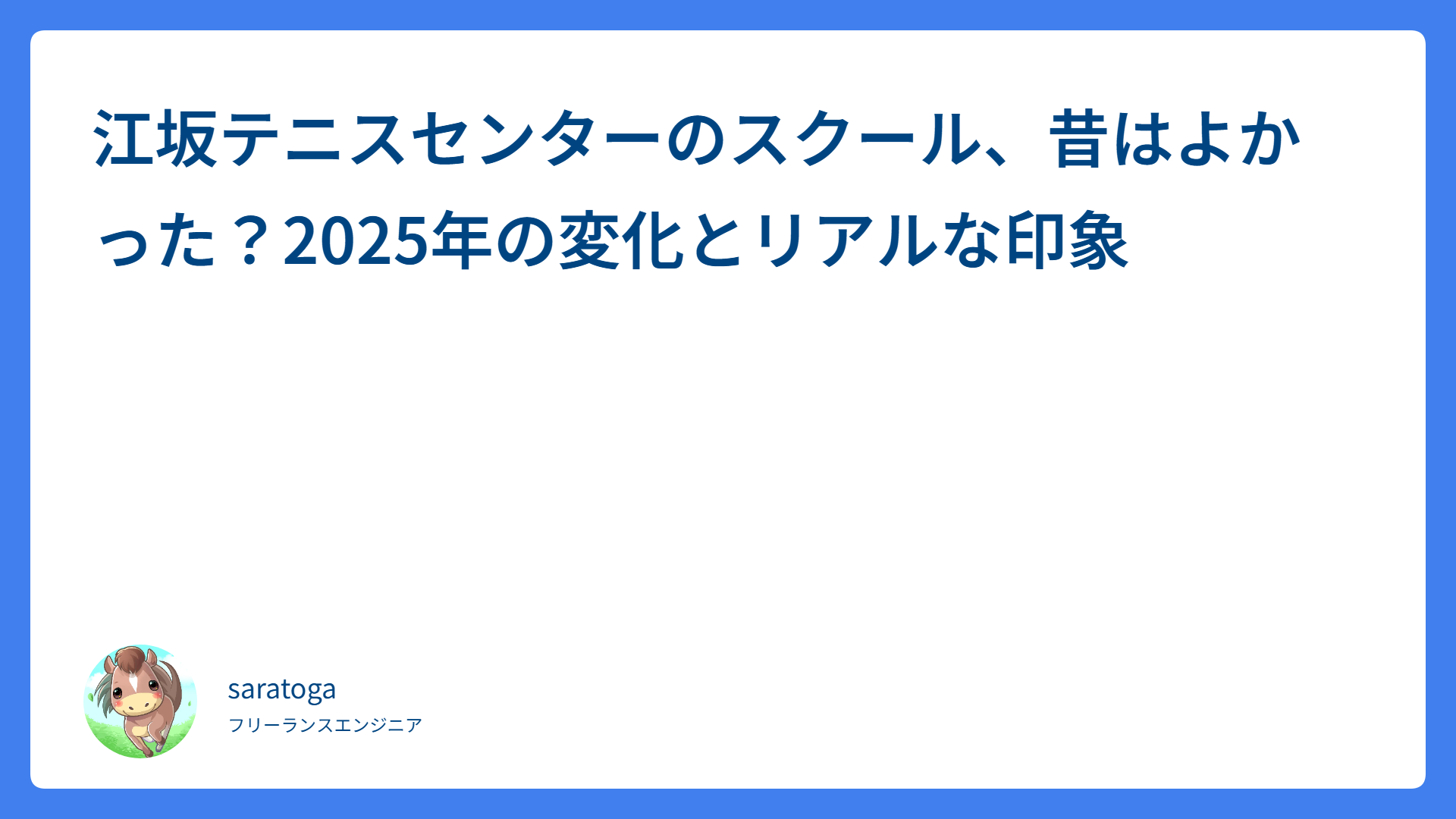 江坂テニスセンターのスクール、昔はよかった?2025年の変化とリアルな印象