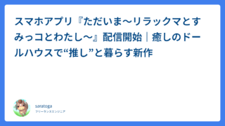 スマホアプリ『ただいま〜リラックマとすみっコとわたし〜』配信開始｜癒しのドールハウスで“推し”と暮らす新作