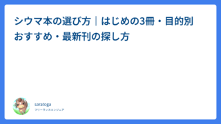 シウマ本の選び方｜はじめの3冊・目的別おすすめ・最新刊の探し方