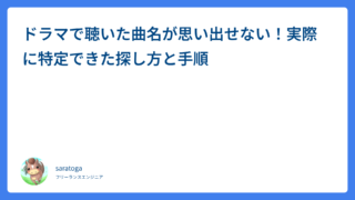 ドラマで聴いた曲名が思い出せない！実際に特定できた探し方と手順