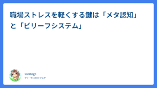 職場ストレスを軽くする鍵は「メタ認知」と「ビリーフシステム」