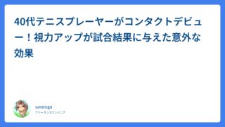 40代テニスプレーヤーがコンタクトデビュー！視力アップが試合結果に与えた意外な効果