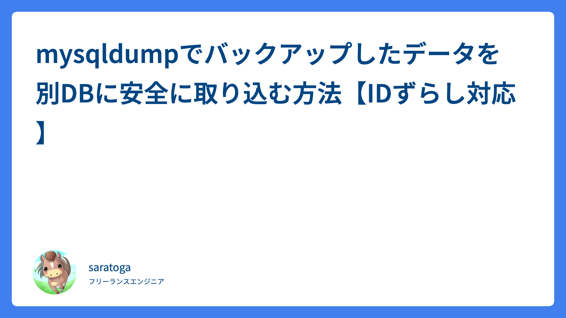 mysqldumpでバックアップしたデータを別DBに安全に取り込む方法【IDずらし対応】