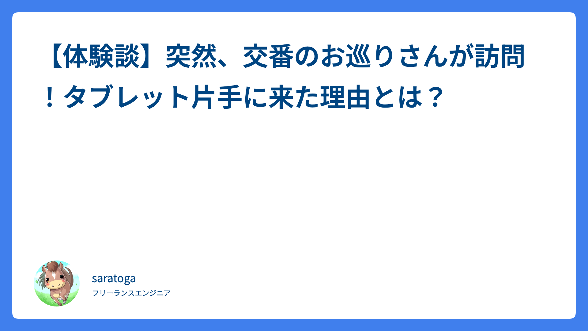 【体験談】突然、交番のお巡りさんが訪問！タブレット片手に来た理由とは？