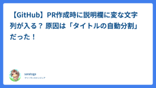 GitHub PRの説明欄にタイトルの一部が混ざる原因と対処法【コミットメッセージの自動分割】