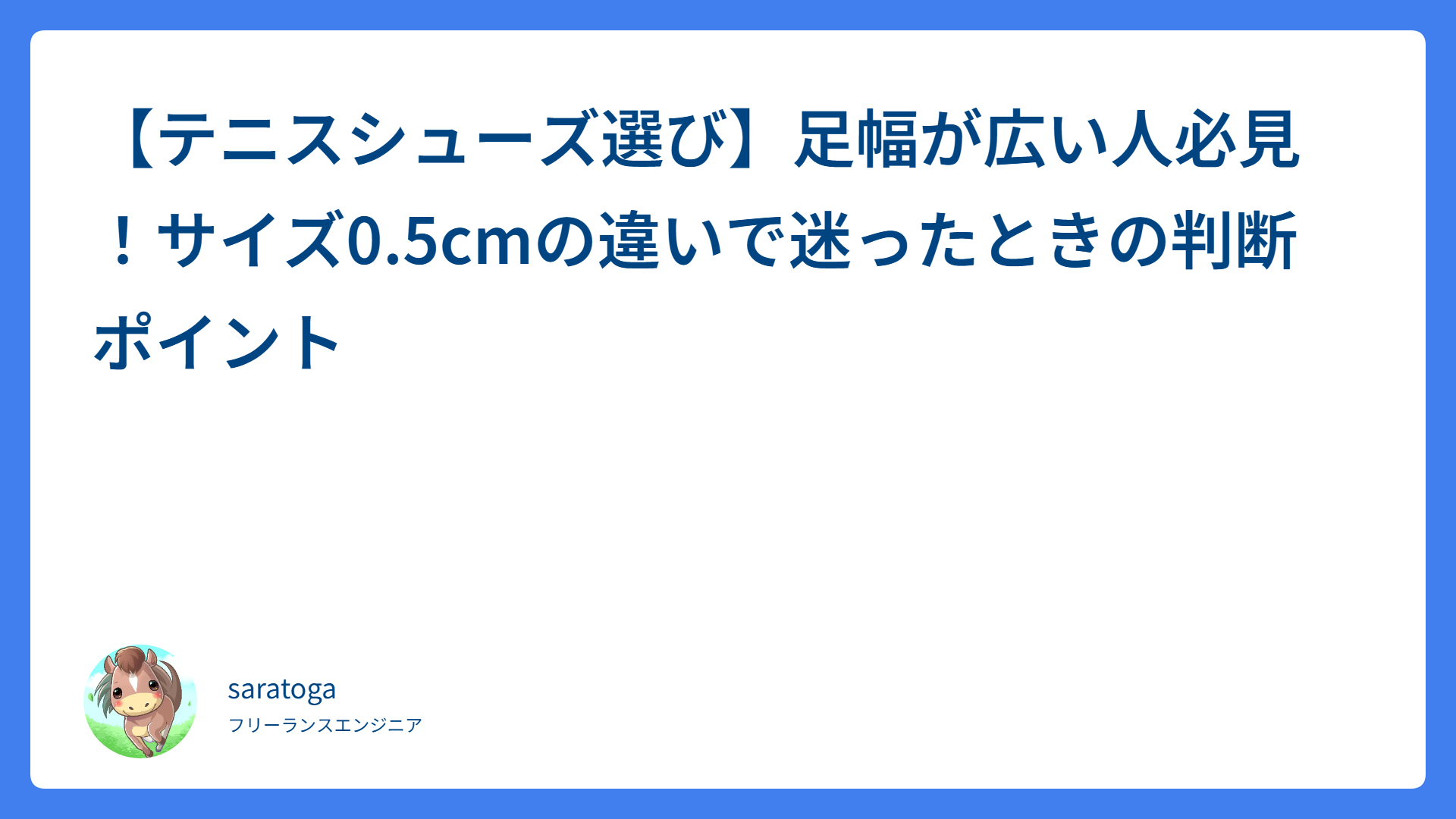 【テニスシューズ選び】足幅が広い人必見!サイズ0.5cmの違いで迷ったときの判断ポイント
