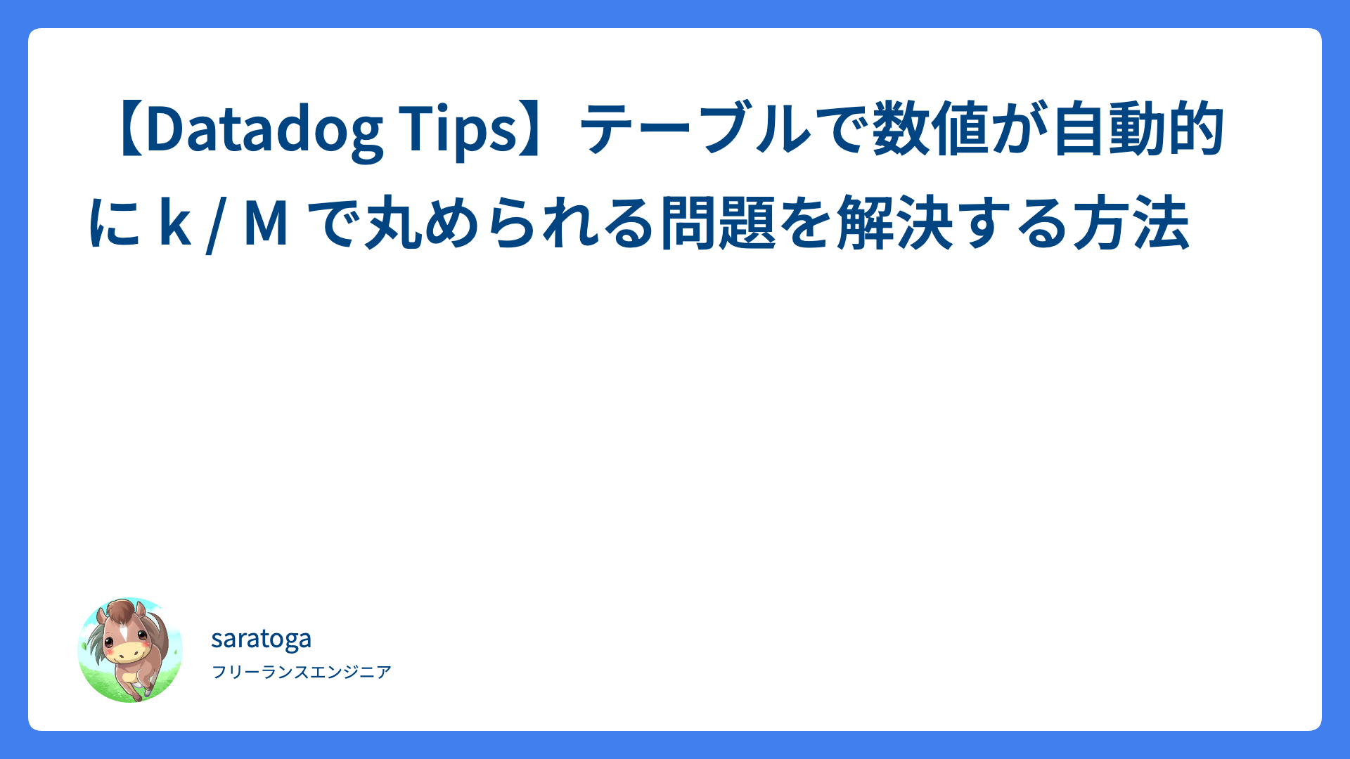 【Datadog Tips】テーブルで数値が自動的に k / M で丸められる問題を解決する方法