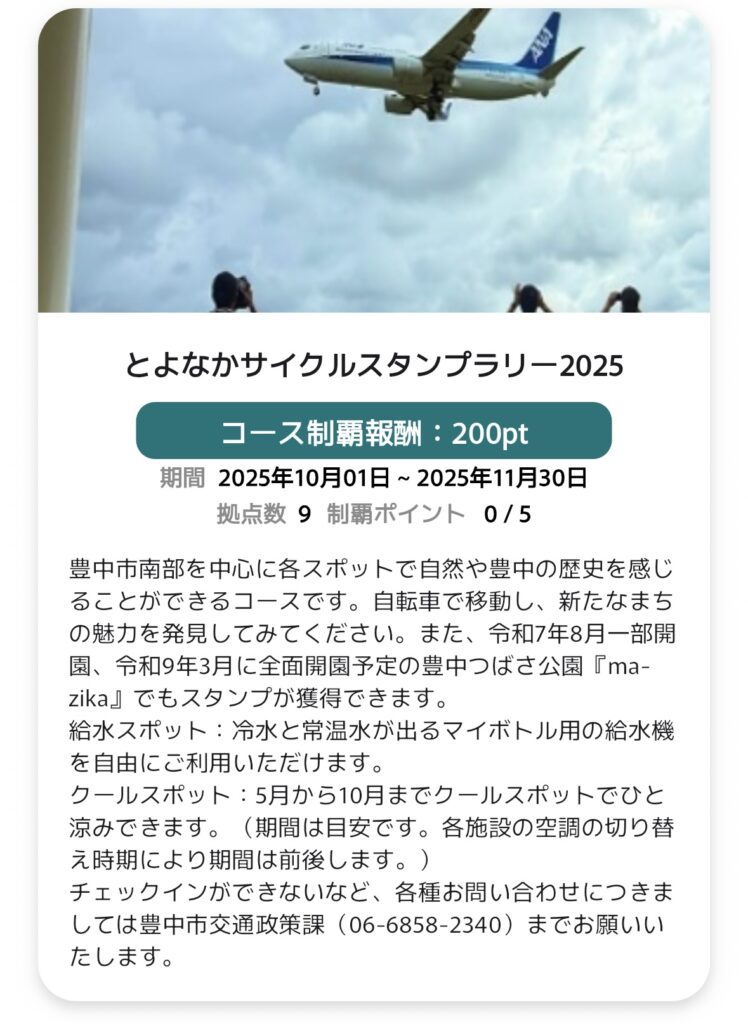 【2025年】豊中市のサイクルスタンプラリーのオススメサイクリングコース