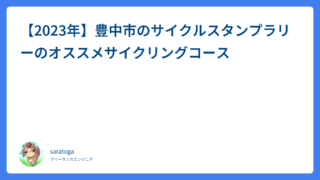 【2023年】豊中市のサイクルスタンプラリーのオススメサイクリングコース