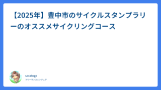 【2025年】豊中市のサイクルスタンプラリーのオススメサイクリングコース