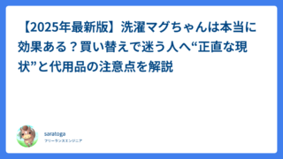 【2025年最新版】洗濯マグちゃんは本当に効果ある？買い替えで迷う人へ“正直な現状”と代用品の注意点を解説
