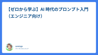 【ゼロから学ぶ】AI 時代のプロンプト入門（エンジニア向け）