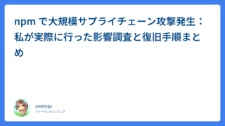 【Shai-Hulud 2.0】npmサプライチェーン攻撃で実際に行った影響調査と復旧手順