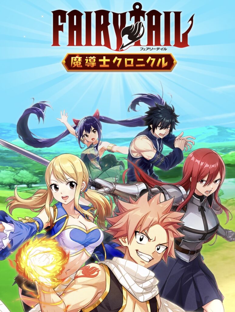 TVアニメ『FAIRY TAIL』の新作スマホゲーム『FAIRY TAIL 魔導士クロニクル』を実際にプレイして感じた魅力とポイント