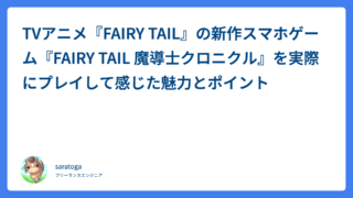 TVアニメ『FAIRY TAIL』の新作スマホゲーム『FAIRY TAIL 魔導士クロニクル』を実際にプレイして感じた魅力とポイント