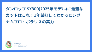 ダンロップ SX300(2025年モデル)に最適なガットはこれ！1年試打してわかったシグナムプロ・ポラリスの実力