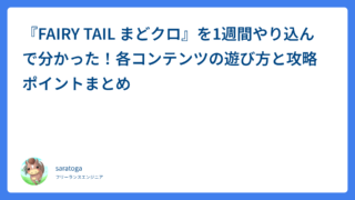 『FAIRY TAIL まどクロ』を1週間やり込んで分かった！各コンテンツの遊び方と攻略ポイントまとめ