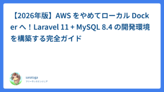 【2026年版】AWS をやめてローカル Docker へ！Laravel 11 + MySQL 8.4 の開発環境を構築する完全ガイド