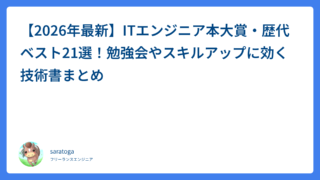 【2026年最新】ITエンジニア本大賞・歴代ベスト21選！勉強会やスキルアップに効く技術書まとめ
