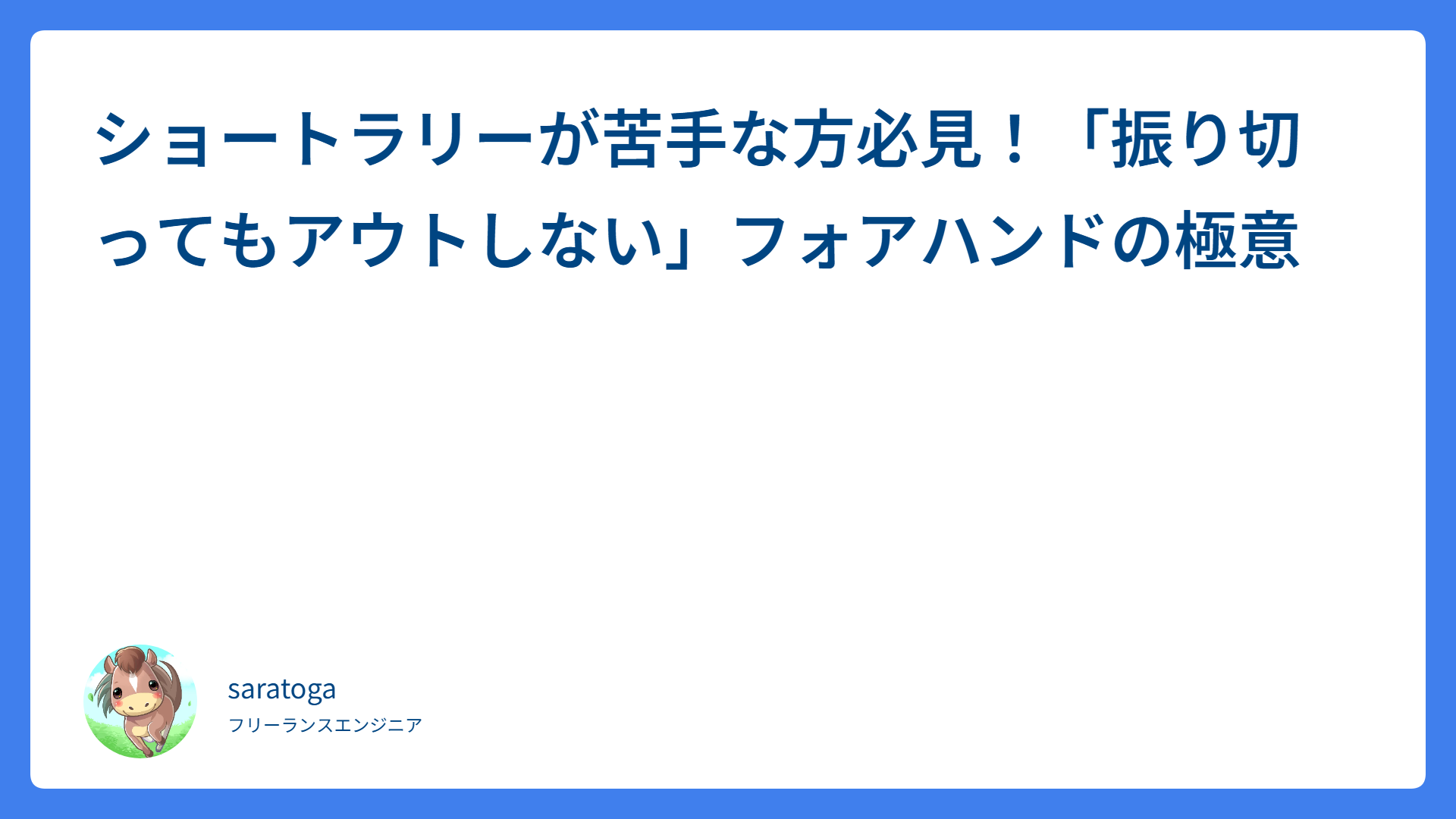 ショートラリーが苦手な方必見！「振り切ってもアウトしない」フォアハンドの極意