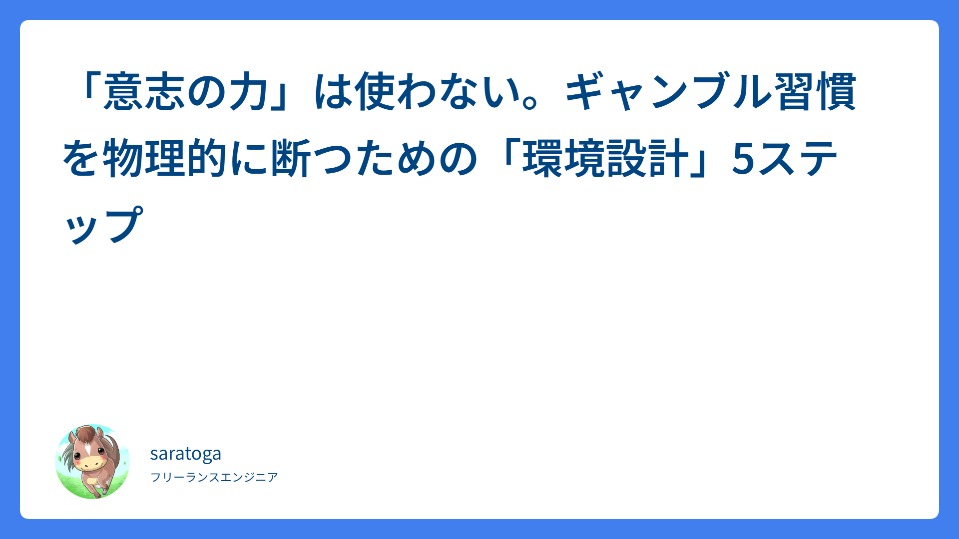 「意志の力」は使わない。ギャンブル習慣を物理的に断つための「環境設計」5ステップ
