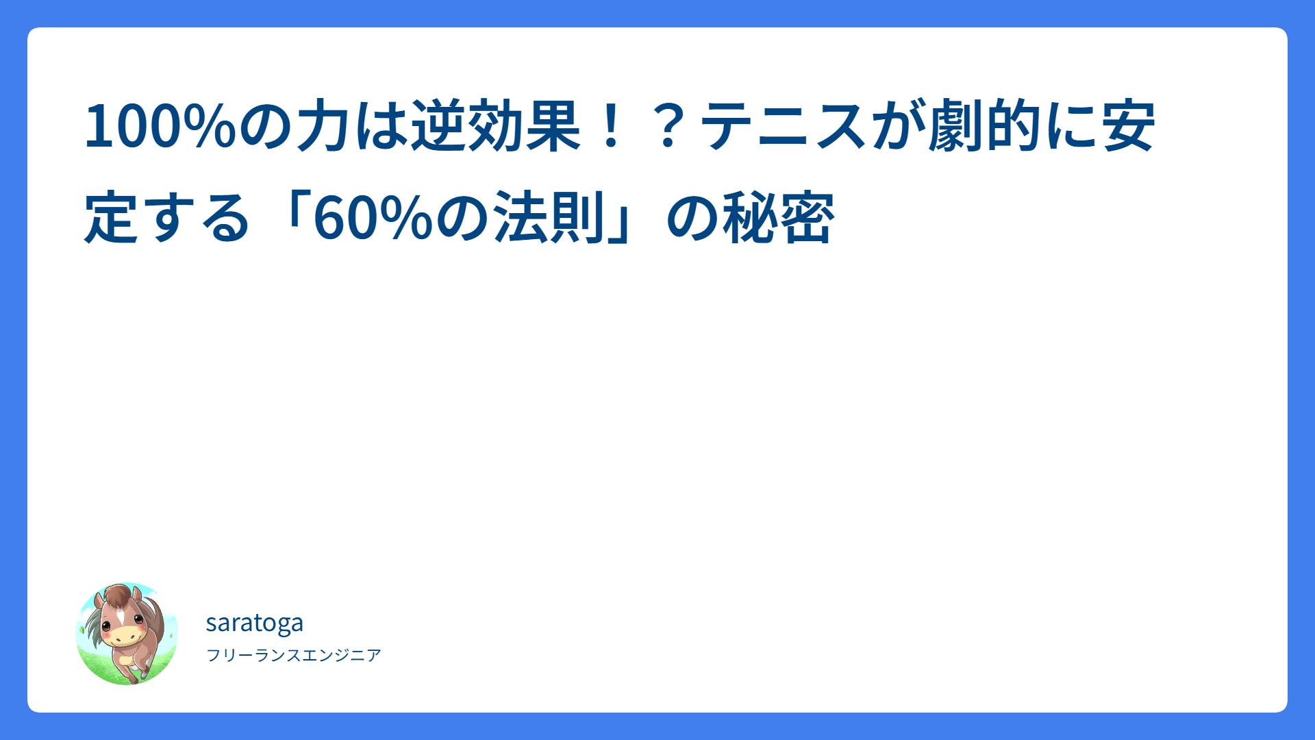 100%の力は逆効果！？テニスが劇的に安定する「60%の法則」の秘密