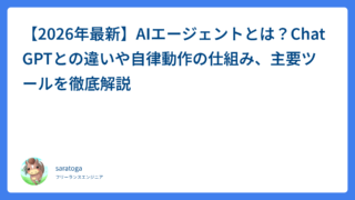 【2026年最新】AIエージェントとは？ChatGPTとの違いや自律動作の仕組み、主要ツールを徹底解説
