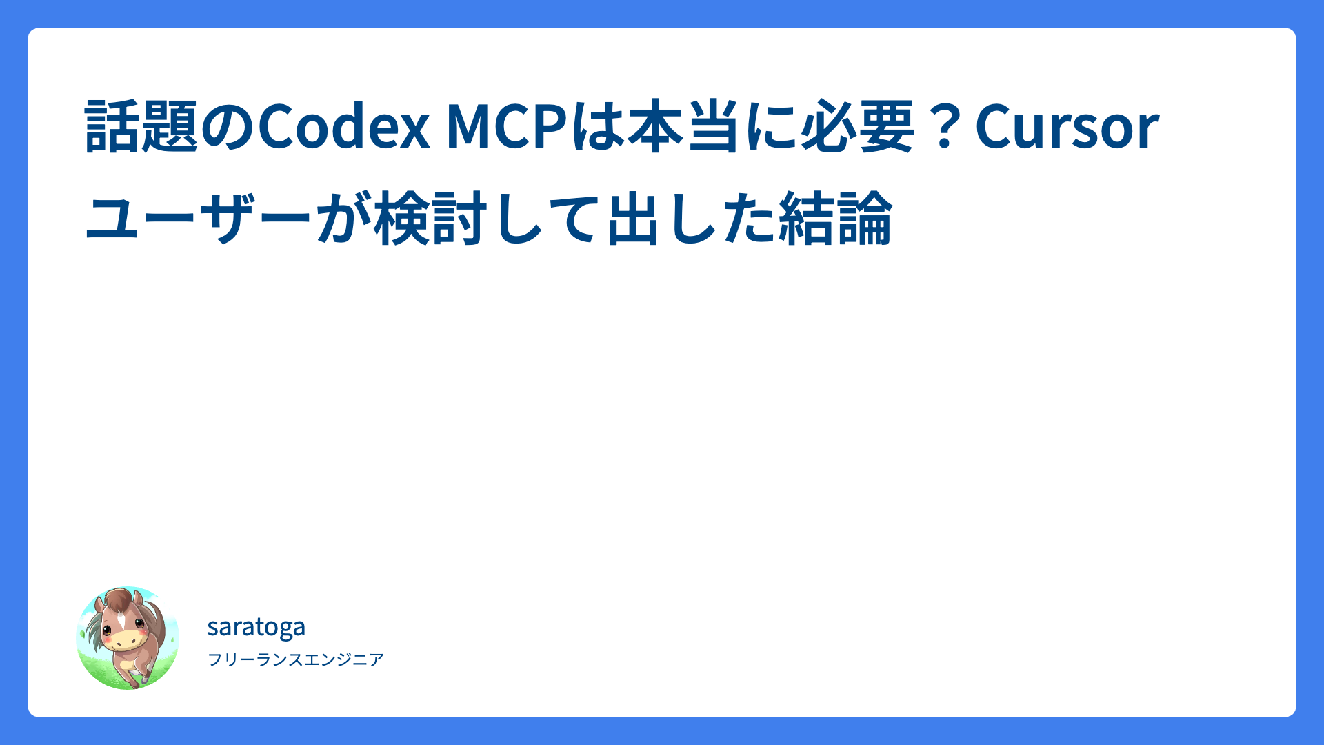 話題のCodex MCPは本当に必要？Cursorユーザーが検討して出した結論