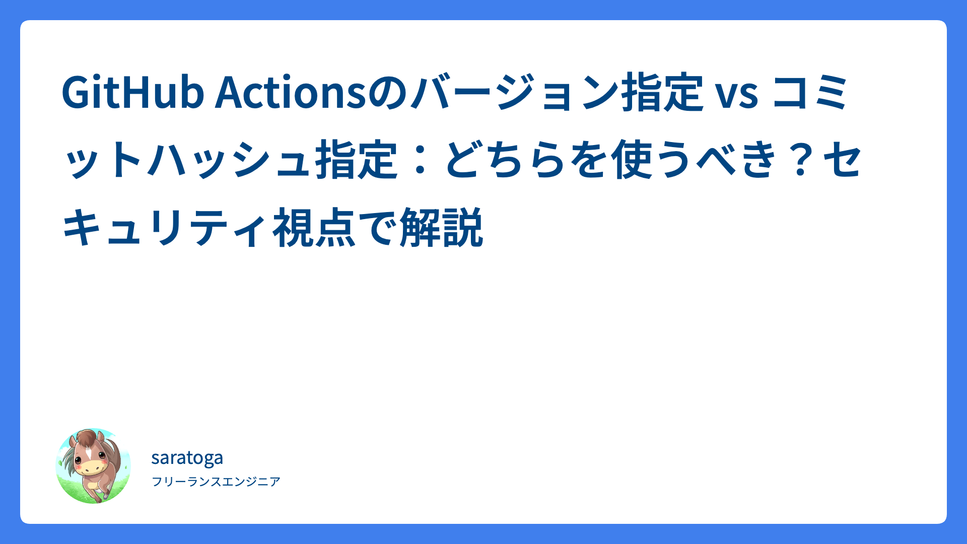 GitHub Actionsのバージョン指定 vs コミットハッシュ指定：どちらを使うべき？セキュリティ視点で解説