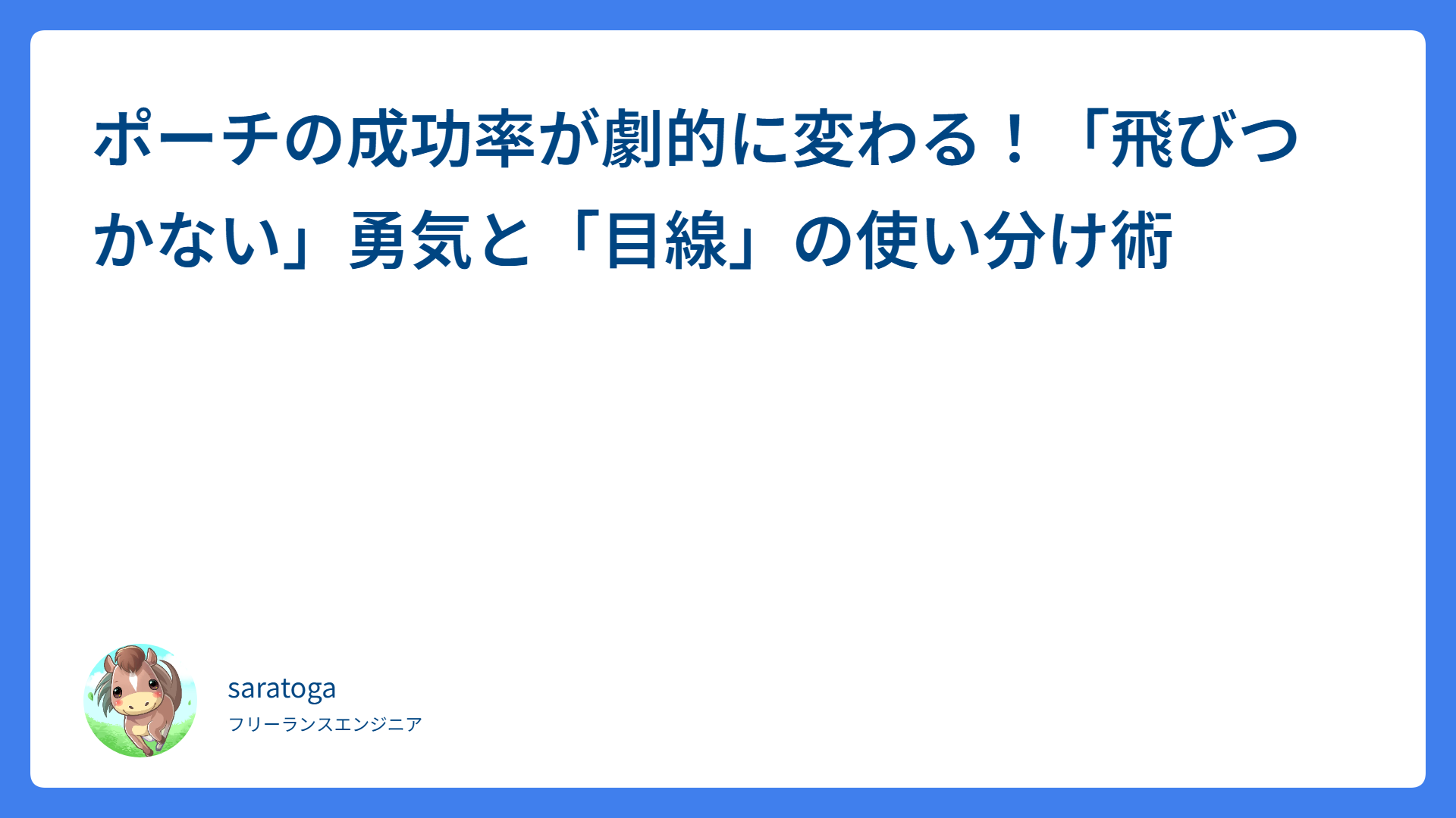 ポーチの成功率が劇的に変わる！「飛びつかない」勇気と「目線」の使い分け術