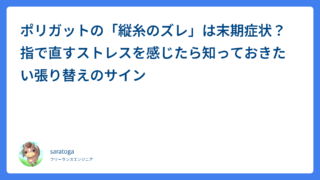 ポリガットの「縦糸のズレ」は末期症状？指で直すストレスを感じたら知っておきたい張り替えのサイン