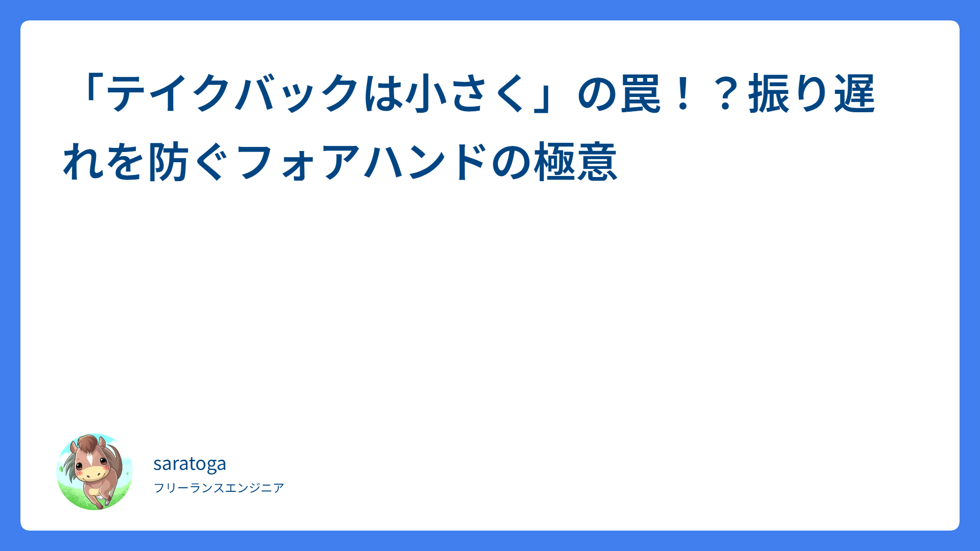 「テイクバックは小さく」の罠！？振り遅れを防ぐフォアハンドの極意