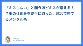 「ミスしない」と願うほどミスが増える！？脳の仕組みを逆手に取った、試合で勝てるメンタル術