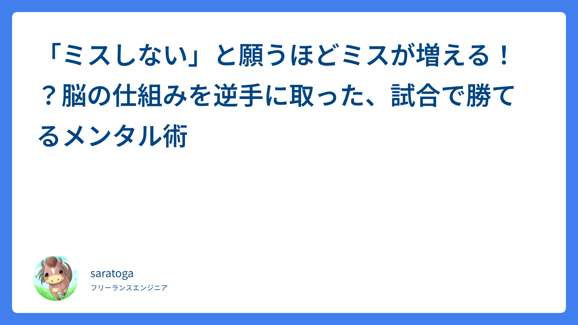 「ミスしない」と願うほどミスが増える！？脳の仕組みを逆手に取った、試合で勝てるメンタル術