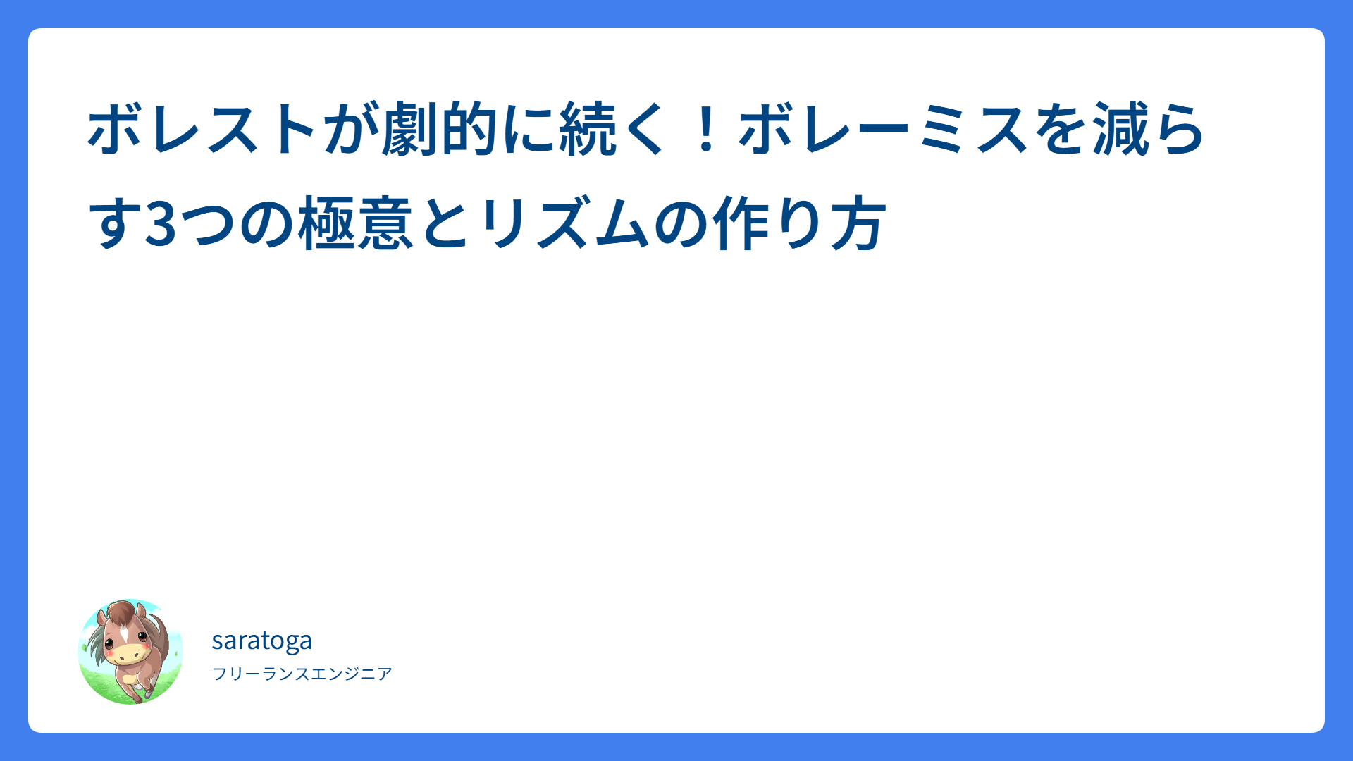 ボレストが劇的に続く！ボレーミスを減らす3つの極意とリズムの作り方