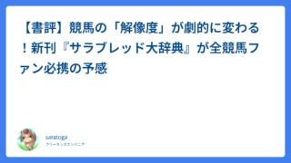 【書評】競馬の「解像度」が劇的に変わる！新刊『サラブレッド大辞典』が全競馬ファン必携の予感