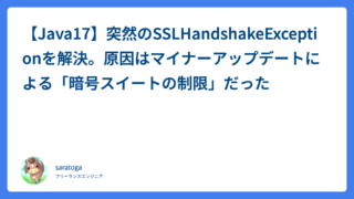 【Java17】突然のSSLHandshakeExceptionを解決。原因はマイナーアップデートによる「暗号スイートの制限」だった