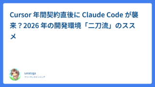 Cursor 年間契約直後に Claude Code が襲来？2026 年の開発環境「二刀流」のススメ