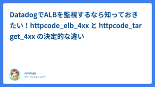 DatadogでALBを監視するなら知っておきたい！httpcode_elb_4xx と httpcode_target_4xx の決定的な違い