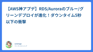 【AWS神アプデ】RDS/Auroraのブルー/グリーンデプロイが進化！ダウンタイム5秒以下の衝撃