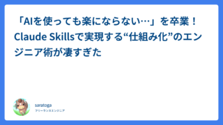「AIを使っても楽にならない…」を卒業！Claude Skillsで実現する“仕組み化”のエンジニア術が凄すぎた