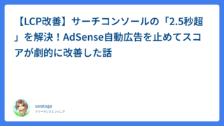 【LCP改善】サーチコンソールの「2.5秒超」を解決！AdSense自動広告を止めてスコアが劇的に改善した話