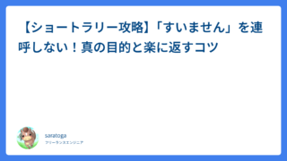 【ショートラリー攻略】「すいません」を連呼しない！真の目的と楽に返すコツ