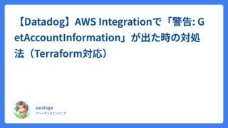 【Datadog】AWS Integrationで「警告: GetAccountInformation」が出た時の対処法（Terraform対応）