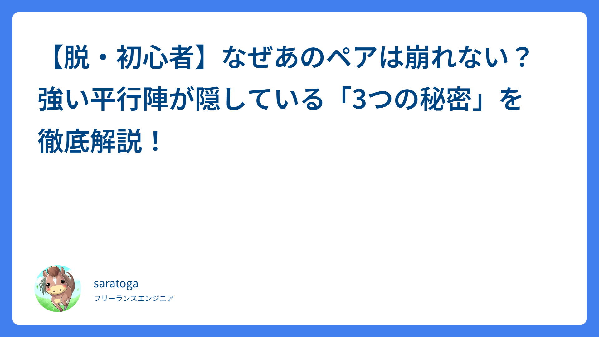 【脱・初心者】なぜあのペアは崩れない？強い平行陣が隠している「3つの秘密」を徹底解説！